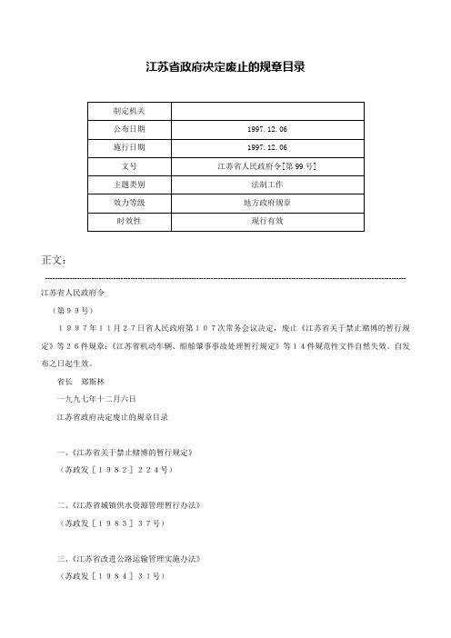 江苏省政府决定废止的规章目录-江苏省人民政府令[第99号]