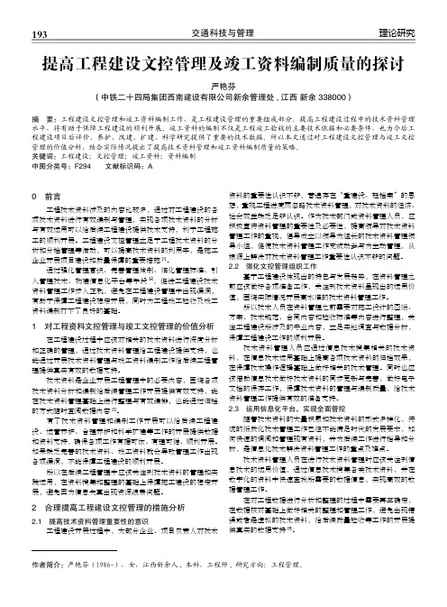 提高工程建设文控管理及竣工资料编制质量的探讨