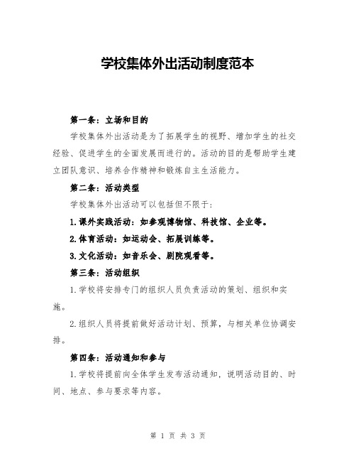 学校集体外出活动制度范本