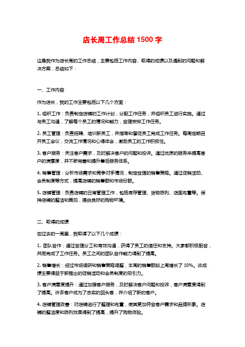 店长周工作总结1500字