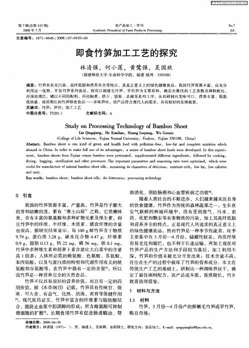 即食竹笋加工工艺的探究