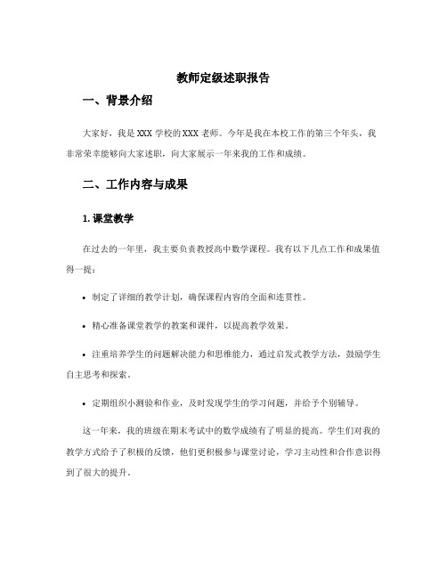 教师定级述职报告