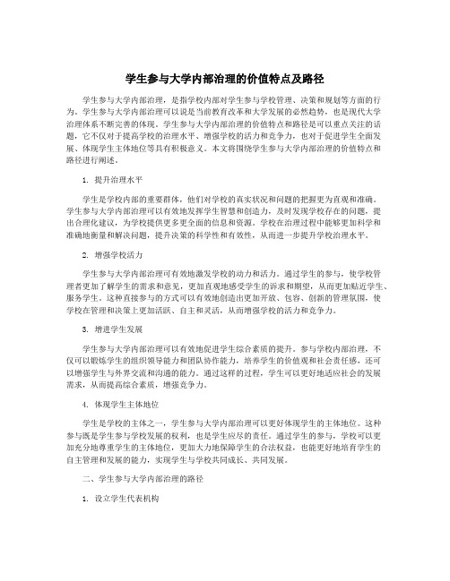 学生参与大学内部治理的价值特点及路径