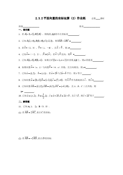 苏教版数学高一-必修4作业纸 2.3.2向量的坐标(2)