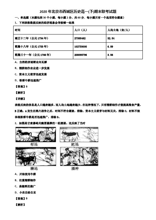 2020年北京市西城区历史高一(下)期末联考试题含解析