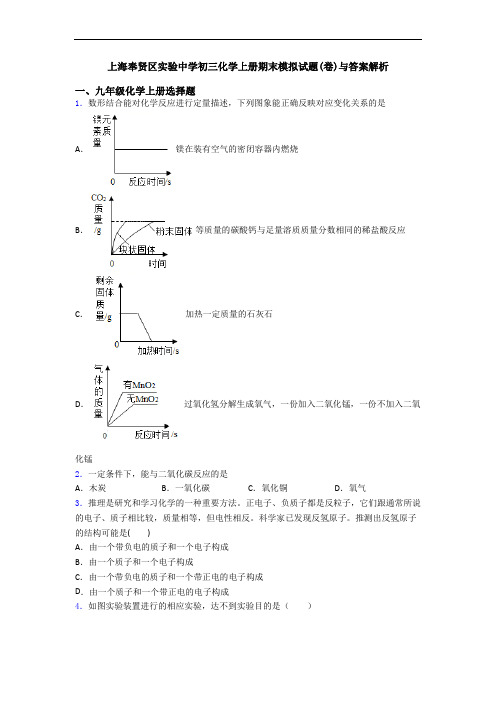 上海奉贤区实验中学初三化学初三化学上册期末模拟试题(卷)与答案解析