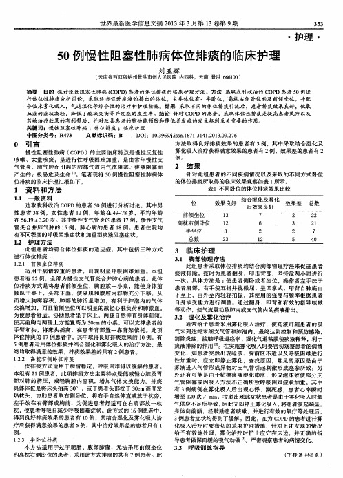 50例慢性阻塞性肺病体位排痰的临床护理