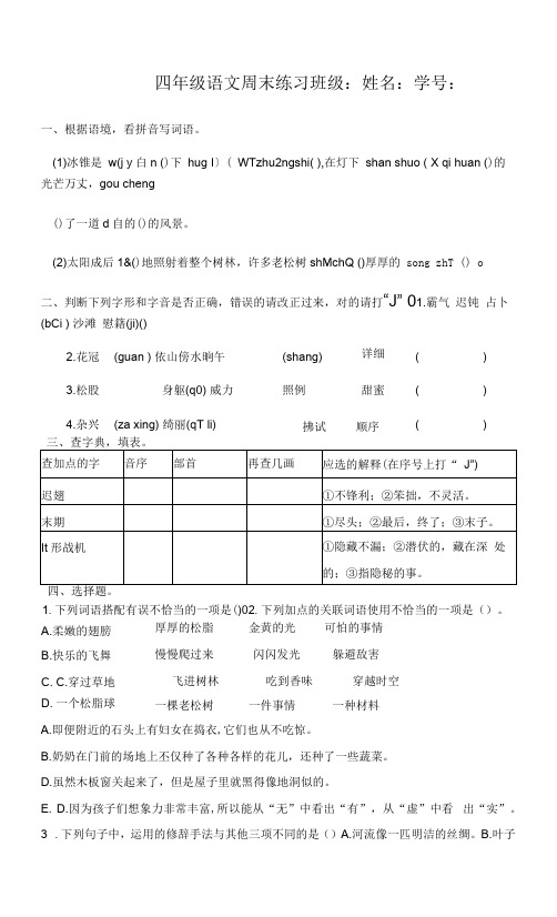 四年级语文下册：四下语文周末练习卷第三次