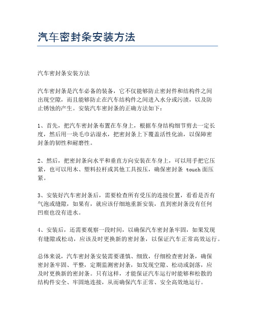 汽车密封条安装方法