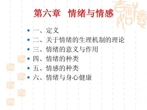 组织行为学第六章情绪与情感第七章意志