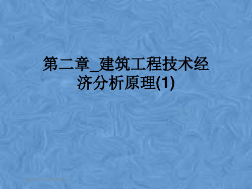 第二章_建筑工程技术经济分析原理(1)