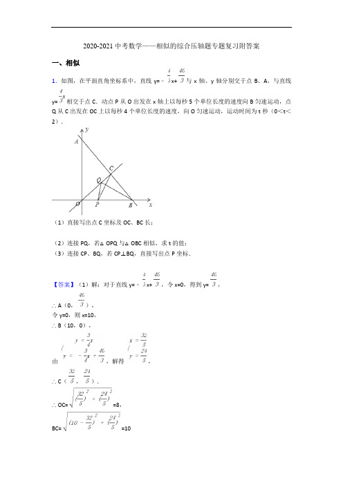 2020-2021中考数学——相似的综合压轴题专题复习附答案