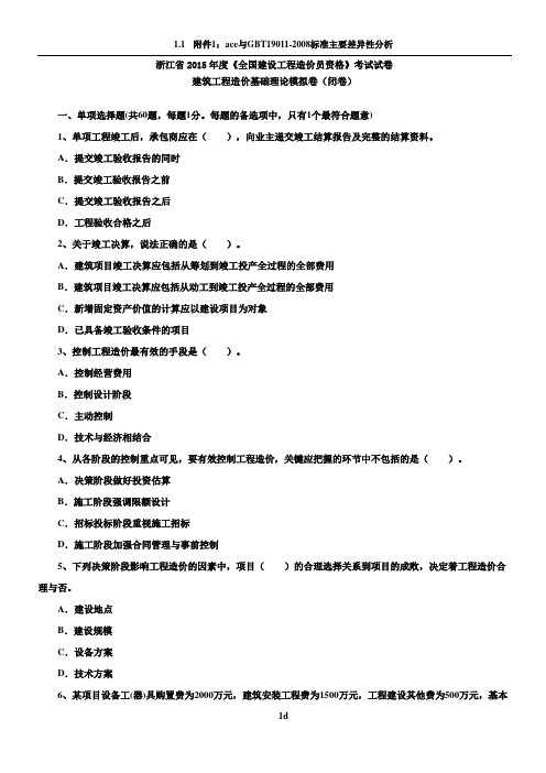 浙江省2015年度工程造价基础理论试题