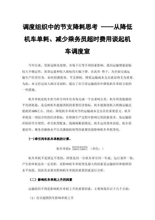 调度组织中的节支降耗思考----从降低机车单耗、减少乘务员超时费用谈起机车调度室