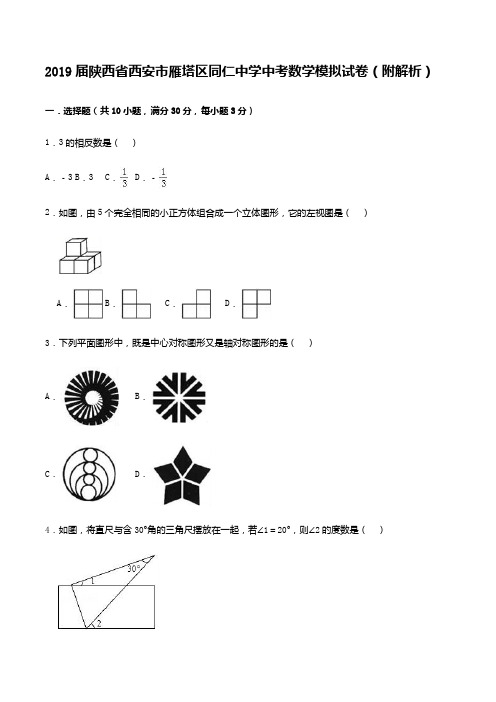 2019届陕西省西安市雁塔区同仁中学中考数学模拟试卷(附解析)