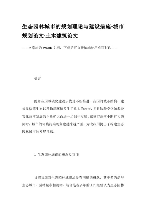 生态园林城市的规划理论与建设措施-城市规划论文-土木建筑论文