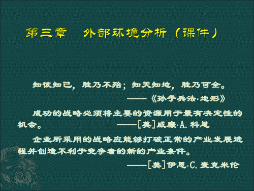 chapter.3 外部环境分析(课件)