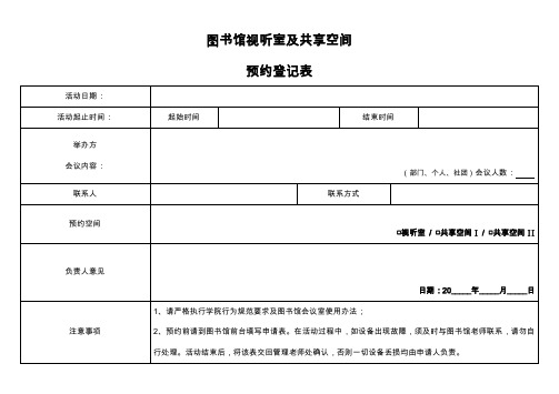 图书馆视听室及共享空间预约登记表