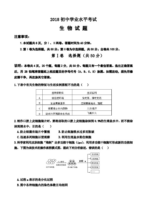 2018初中生物模拟试题(带答案)