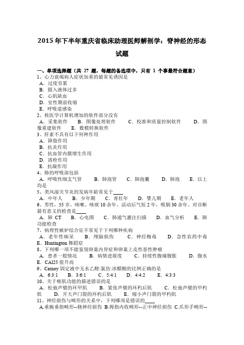 2015年下半年重庆省临床助理医师解剖学：脊神经的形态试题