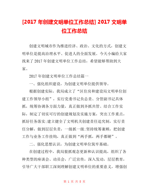 [2017年创建文明单位工作总结] 2017文明单位工作总结 