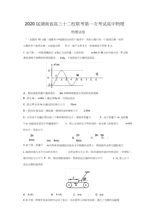 2020届湖南省高三十二校联考第一次考试高中物理