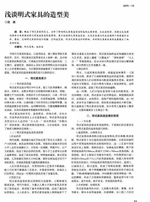 浅谈明式家具的造型美