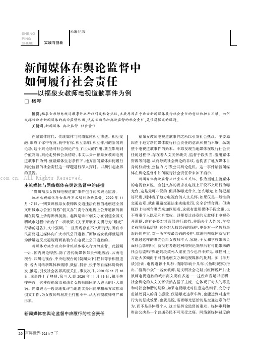 新闻媒体在舆论监督中如何履行社会责任——以福泉女教师电视道歉事件为例