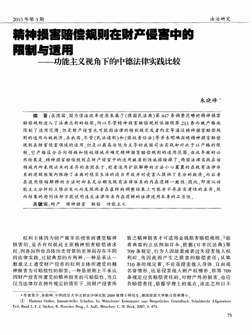 精神损害赔偿规则在财产侵害中的限制与适用——功能主义视角下的中德法律实践比较