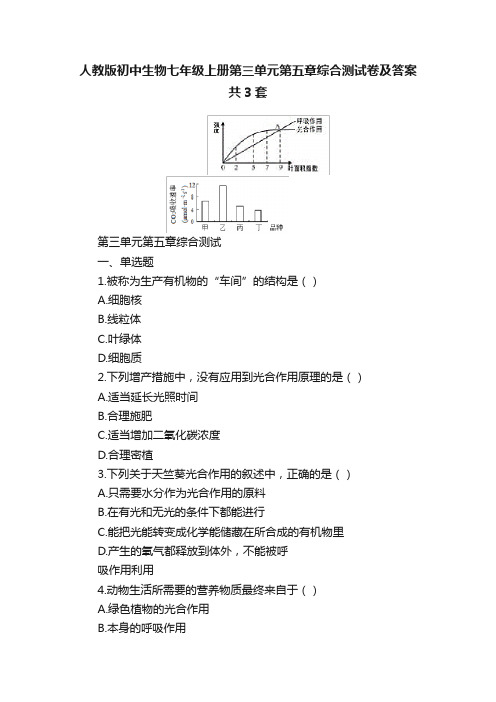 人教版初中生物七年级上册第三单元第五章综合测试卷及答案共3套