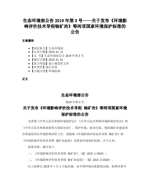 生态环境部公告2019年第3号——关于发布《环境影响评价技术导则铀矿冶》等两项国家环境保护标准的公告