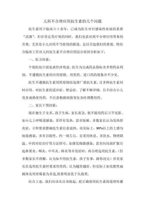 儿科不合理应用抗生素的几个问题