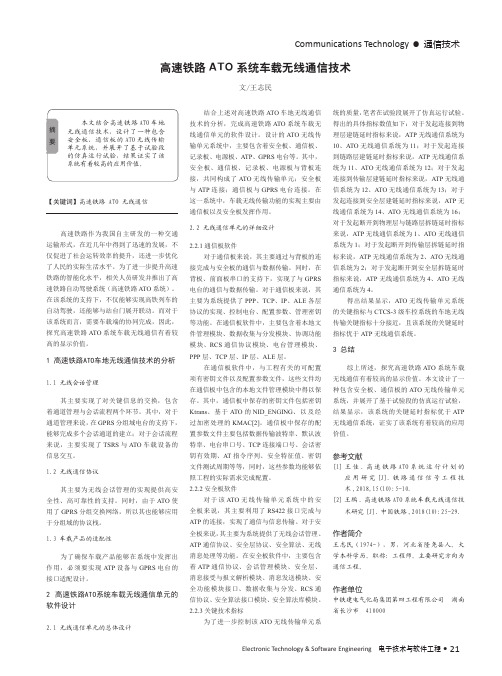 高速铁路ATO系统车载无线通信技术