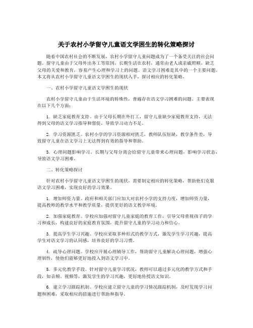 关于农村小学留守儿童语文学困生的转化策略探讨