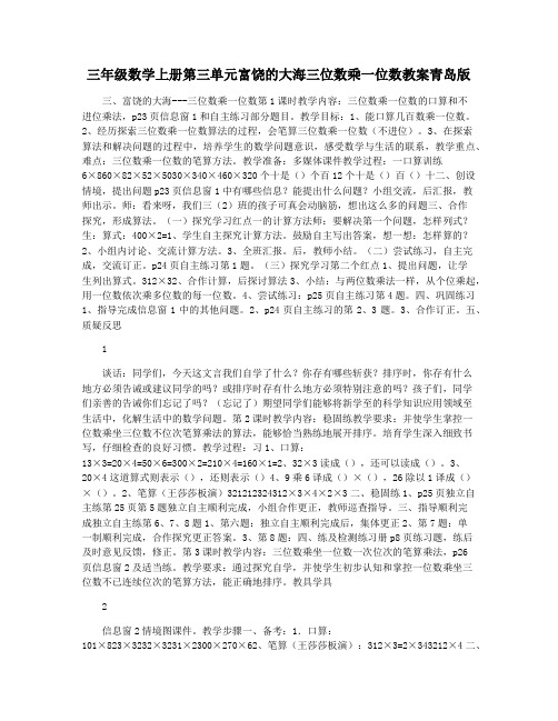 三年级数学上册第三单元富饶的大海三位数乘一位数教案青岛版