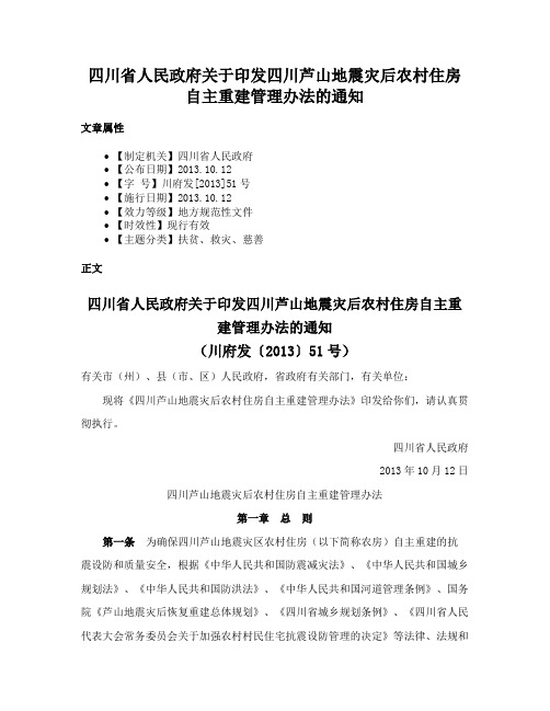 四川省人民政府关于印发四川芦山地震灾后农村住房自主重建管理办法的通知