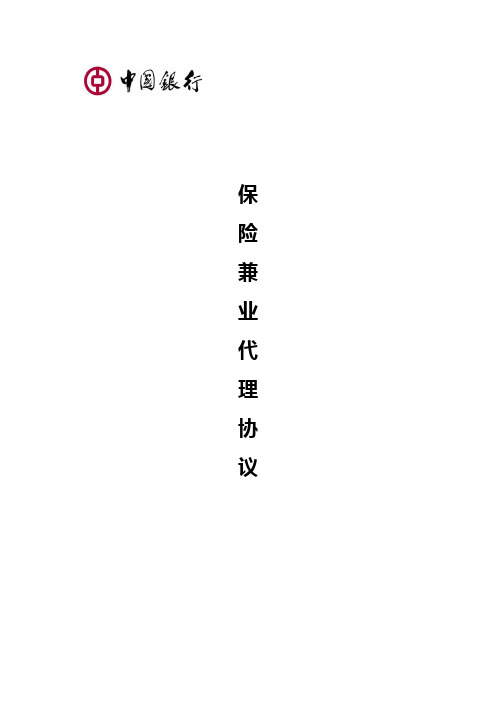 《保险兼业代理协议》(2009年修订版)