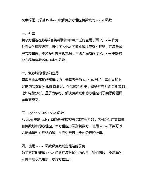 python 解复杂方程组复数域solve 函数