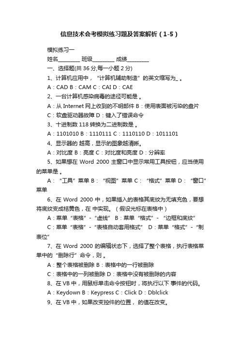 信息技术会考模拟练习题及答案解析（1-5）