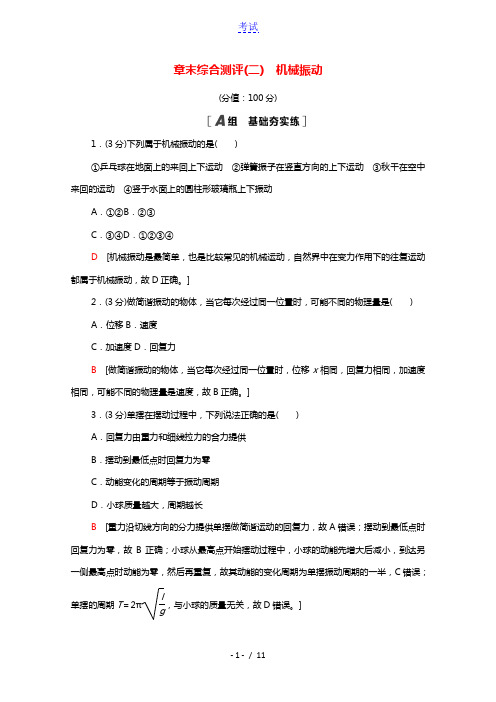 2021_2022学年新教材高中物理第2章机械振动章末测评含解析新人教版选择性必修第一册