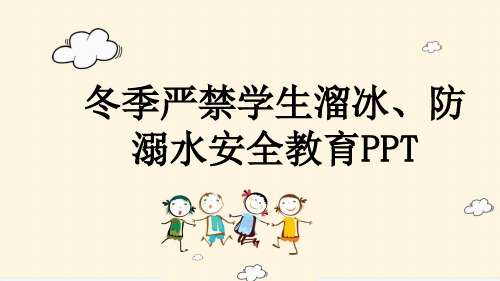 冬季严禁学生溜冰、防溺水安全教育PPT