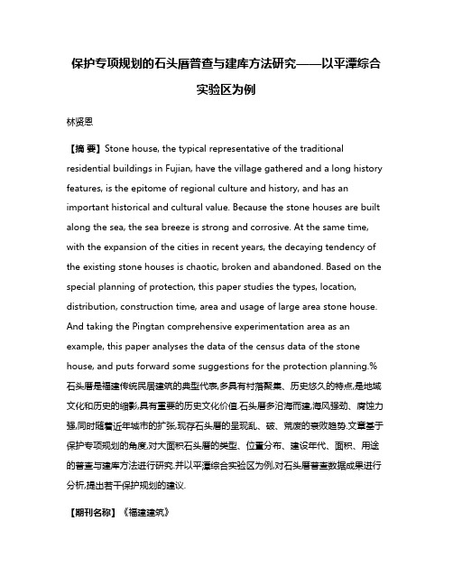 保护专项规划的石头厝普查与建库方法研究——以平潭综合实验区为例