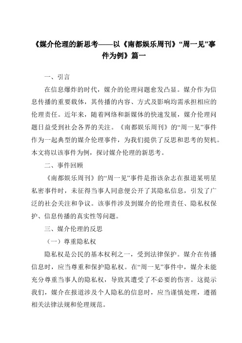 《2024年媒介伦理的新思考——以《南都娱乐周刊》“周一见”事件为例》范文