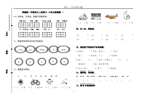 部编版一年级语文上册第5、6单元卷  两套