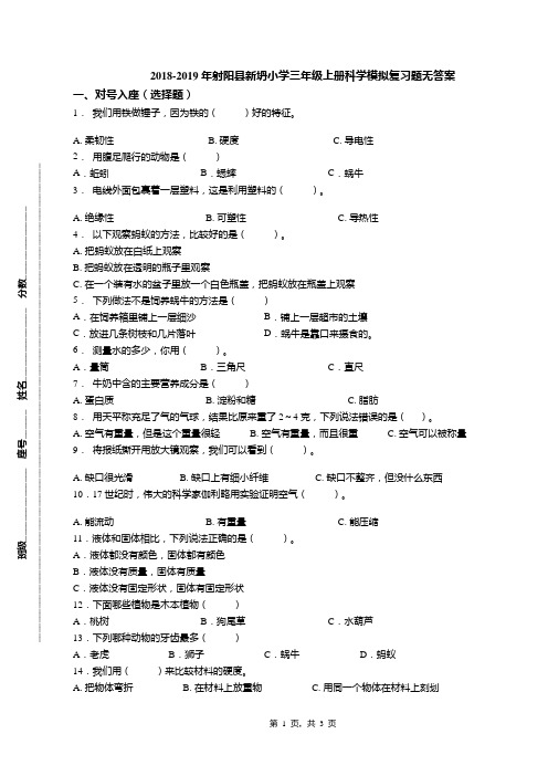 2018-2019年射阳县新坍小学三年级上册科学模拟复习题无答案