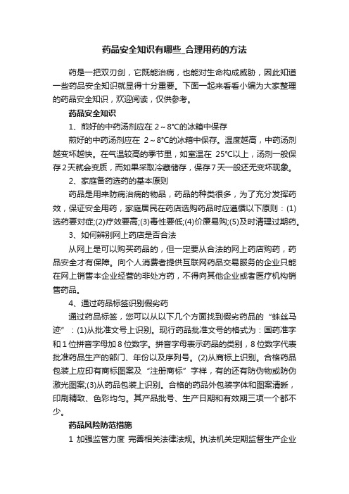 药品安全知识有哪些_合理用药的方法