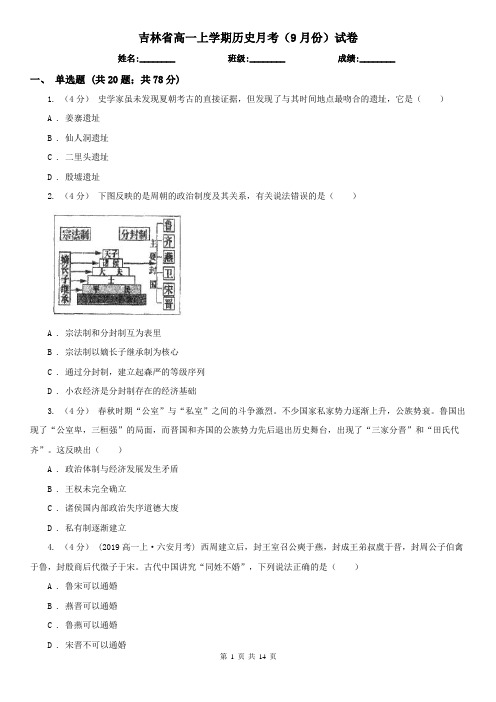 吉林省高一上学期历史月考(9月份)试卷