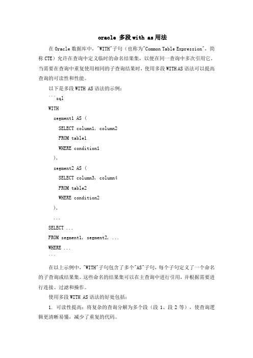 oracle 多段with as用法