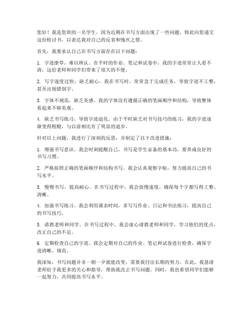 关于学生字迹的检讨书