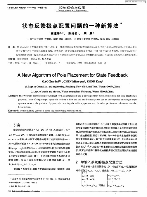 状态反馈极点配置问题的一种新算法